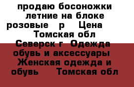 продаю босоножки летние на блоке,розовые,37р. › Цена ­ 400 - Томская обл., Северск г. Одежда, обувь и аксессуары » Женская одежда и обувь   . Томская обл.